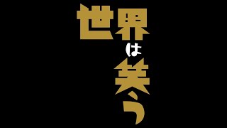 Bunkamuraシアターコクーン『世界は笑う』スポット映像＜京都公演＞