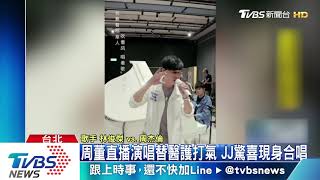 周董直播演唱替醫護打氣　JJ驚喜現身合唱｜20200512 #TVBS