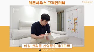 화성시 신영통현대아파트 인테리어 후기 | 레몬하우스 동탄점