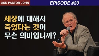 존 파이퍼 - APJ: 세상에 대해서 죽었다는 것이 무슨 의미입니까?