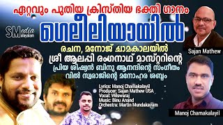 CHRISTIAN MALAYALAM SONG | GELEELIYA | WILSWARAJ | BINU ANAND | SM MEDIA | MANOJ CHAMAKALAYIL