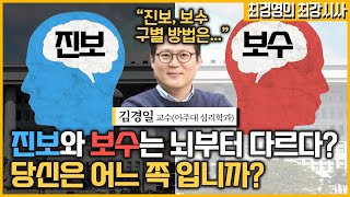 [최경영의 최강시사] 보수 vs 진보 성향, 무엇이 결정짓나? - 김경일 교수 (아주대 심리학과)｜KBS 220318 방송