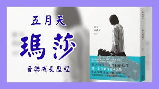 新書《昨天的孩子》五月天貝斯手瑪莎不思議的音樂成長歷程