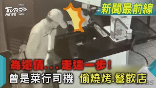 為還債...走這一步!曾是菜行司機 偷燒烤.餐飲店｜TVBS新聞@TVBSNEWS01