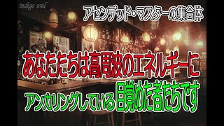 【アセンデッド・マスターの集合体】あなたたちは高周波のエネルギーに、アンカリングしている目覚めた者たちです～ダニエル・スクラントン