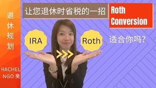 Roth Conversion 到年金就是免税的终身收入。适合您吗？