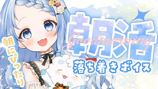 【 朝活 / 雑談 】久しぶりの朝活！今日はゆっくりお話したいな✨【 白樺るるは #vtuber】