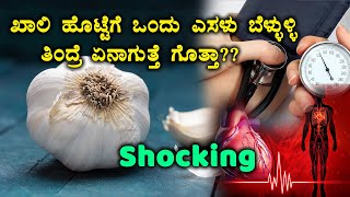 ಬೆಳ್ಳುಳ್ಳಿ ಹೀಗೆಲ್ಲಾ ಆಗುತ್ತಾ? ನಿಮ್ಗೆ ಗೊತ್ತಿಲ್ವಾ..| Garlic Health Benefits in Kannada | Food Media