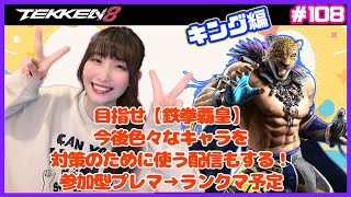 【TEKKEN8】キングで目指せ『鉄拳覇皇』！参加型タイマンプレマ→ランクマ！詳細は概要欄から！【鉄拳8】#108