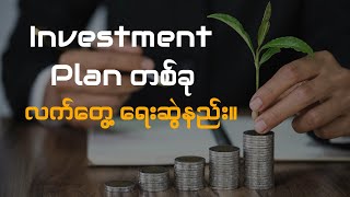 Investment Plan တစ်ခု လက်တွေ့ရေးဆွဲနည်း။