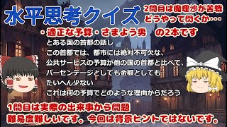 水平思考クイズ・適正な予算・さまよう男【ゆっくりボイス】ウミガメのスープ