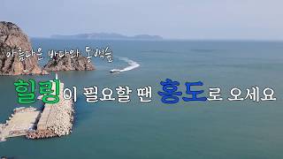 [SD][다도해해상국립공원]  아름다운 바다와 동백숲 - 힐링이 필요할 땐 홍도로 오세요