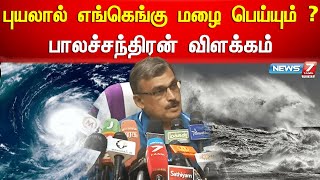 புயலால் எங்கெங்கு மழை பெய்யும் ? பாலச்சந்திரன் தகவல் | Rain Updates | Mandous Cyclone Updates