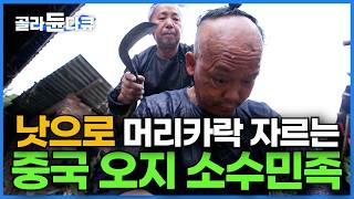 전통 방식을 고수한다! 중국에서 유일하게 총기 허가된 소수 민족 마을 | 여전히 낫으로 머리카락을 자르는 풍습을 지키는 중국 오지 소수 민족 | 세계테마기행 | #세테깅