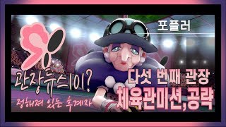 포켓몬스터 소드.실드 (실드버전) 다섯 번째 체육관 미션, 관장 포플러 공략