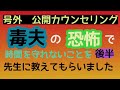 60代主婦【 毒夫の恐怖で時間を守れないことを先生に教えてもらいました。】号外公開カウンセリング　後半