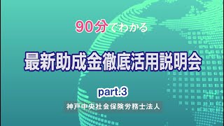 【神戸中央社会保険労務士法人】助成金セミナー part3