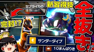 【ポケモンSV】ジャローダ完封ガン起点！？新習得技で全抜きが現実的になったゼブライカ！！！【ゆっくり実況】