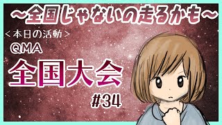 【QMA】#34 全国やるかもだし、やらないかもしれない。