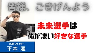 平本蓮がRIZINにきた理由が意外だった