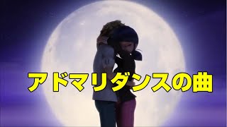 アドリアンとマリネットのダンスの曲（I won't hold you back）