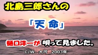 「天命」 北島三郎    　”天から与えられた命令”　唄ってみました。