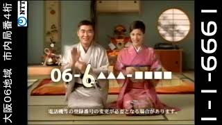 大阪０６地域　市内局番４桁　／　携帯・ＰＨＳ電話番号１１桁　　告知ＣＭ １９９９年１月