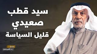 سيد قطب صعيدي قليل السياسة