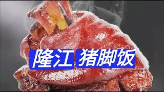 广东特色美食猪脚饭，行政总厨分享全网最专业讲解，学会可以开店