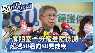 肺阻塞一分鐘登階檢測 超越50邁向80更健康－民視新聞