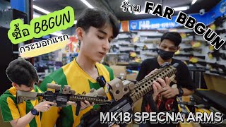 ซื้อ BBGUN กระบอกแรก  SPECNA ARMS รุ่น SA-E19 โมเดล MK18 ที่ร้าน FAR BBGUN ที่ตึกเมก้าสะพานเหล็ก