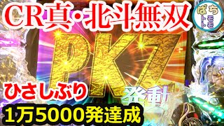 CR真・北斗無双 PKZひさしぶり15000発ごえの大事故＜サミー＞[ぱちんこ大好きトモトモ実践動画］