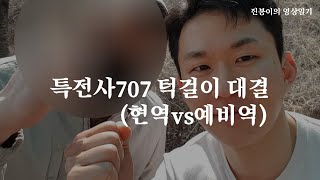 특전사707 턱걸이 대결 (현역vs예비역)