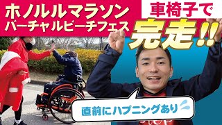 車椅子でホノルルマラソン完走しました！【1ヶ月かけてフルマラソン】