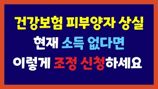 건강보험 피부양자 자격상실 후 지역가입자 전환 시 소득없다면 소득조정 신청하세요.