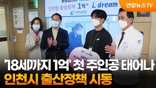 18세까지 1억 받는 첫 주인공 태어나…인천시 출산정책 시동 / 연합뉴스TV (YonhapnewsTV)