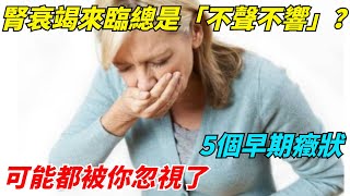 腎衰竭來臨總是「不聲不響」？5個早期癥狀，可能都被你忽視了【康悅生活】#健康養生#營養飲食#健康生活#心理健康#疾病預防