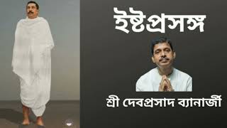 Ishtaprasanga | Sri Devaprasad Banerjee (28th March 2023)