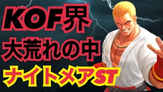 大荒れのKOF界どうなる！？そんな中ナイトメアギースST実装！【KOF98,UMOL】