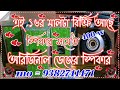 এই 16র মাল টা স্পিকার সমেত বিক্রি আছে।অল ডেজের 400w লাগলে পরে যোগাযোগ করে নিও👉9382741471