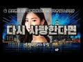 다시 사랑한다면 1시간 불꽃밴드 2r 컬래버레이션 부활박완규 u0026김경호