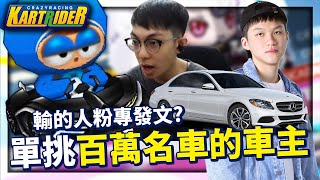 跟現實中有百萬名車的男人單挑跑跑！BO5 輸的人粉專發文？ ft. 冠緯Rwei │跑跑卡丁車【爆哥Neal】