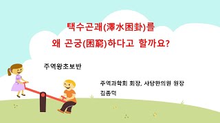 택수곤괘(澤水困卦)를 왜 곤궁(困窮)하다고 할까요?