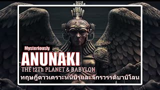 สารคดี | Anunaki : ทฤษฎีดาวเคราะห์นิบิรุและจักรวรรดิบาบิโลน​⁠