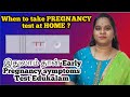 When to test pregnancy at Home | Early pregnancy symptoms in tamil