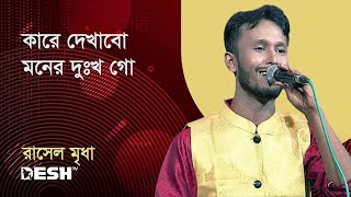 কারে দেখাবো মনের দুঃখ গো | রাসেল মৃধা | প্রিয়জনের গান | Desh TV Music