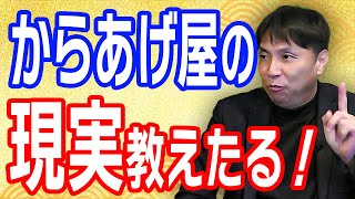 既存店舗の売上公開。開業後の現実を体感【唐揚げのフランチャイズ　からあげ金と銀チャンネル】