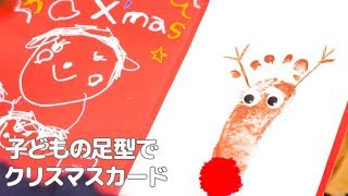 子どもの足型でクリスマスカード