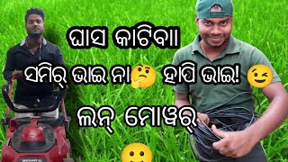 ଘାସ କଟା ମେସିନ୍llLawn କାଟିବା✂llMeet our ଅଲ୍ରାଉନ୍ଡର୍Smiling face Gardener😁ସମିର୍ ବେହେରା(Happy😊Behera)ll