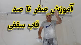 نحوه اجرای ابزار سقفی/ اجرای قاب سقف بصورت کامل با کنجسازی قاب